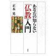 あなたの知らない「仏教」入門 （春秋社） [電子書籍]