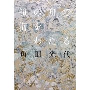 笹の舟で海をわたる （毎日新聞社出版局） [電子書籍]