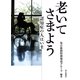 老いてさまよう―認知症の人はいま （毎日新聞社出版局） [電子書籍]