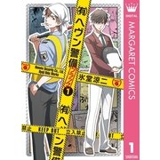 (有)ヘヴン警備←ブラック 1（集英社） [電子書籍]