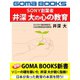 SONY創業者 井深 大の心の教育（ゴマブックス） [電子書籍]