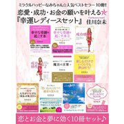 ミラクルハッピーなみちゃん☆人気ベストセラー10冊！！ 恋愛・成功・お金の願いを叶える『幸運レディースセット』（ゴマブックス） [電子書籍]