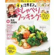 上沼恵美子のおしゃべりクッキング 2015年4月号（学研マーケティング） [電子書籍]