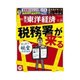 週刊東洋経済 2015/2/14号 税務署が来る（東洋経済新報社） [電子書籍]