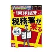 週刊東洋経済 2015/2/14号 税務署が来る（東洋経済新報社） [電子書籍]