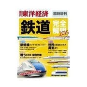 週刊東洋経済臨時増刊 鉄道完全解明2015（東洋経済新報社） [電子書籍]