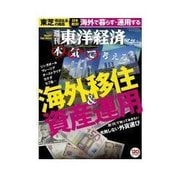 週刊東洋経済 2015/2/21号 海外移住&資産運用（東洋経済新報社） [電子書籍]