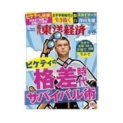 週刊東洋経済 2015/2/28号 格差時代サバイバル術（東洋経済新報社） [電子書籍]