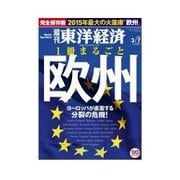 週刊東洋経済 2015/3/7号 一冊まるごと欧州（東洋経済新報社） [電子書籍]
