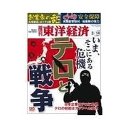 週刊東洋経済 2015/3/14号 テロと戦争（東洋経済新報社） [電子書籍]