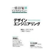 一橋ビジネスレビュー 2015 SPR デザインエンジニアリング（東洋経済新報社） [電子書籍]