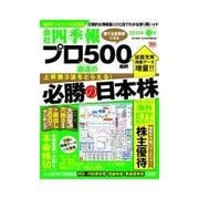 会社四季報プロ500 2015年春号（東洋経済新報社） [電子書籍]
