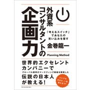 外資系コンサルタントの企画力（東洋経済新報社） [電子書籍]