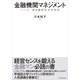 金融機関マネジメント（東洋経済新報社） [電子書籍]