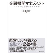 金融機関マネジメント（東洋経済新報社） [電子書籍]