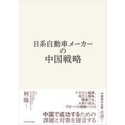 日系自動車メーカーの中国戦略（東洋経済新報社） [電子書籍]