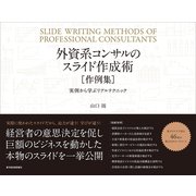 外資系コンサルのスライド作成術 作例集（東洋経済新報社） [電子書籍]