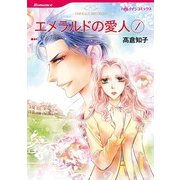 エメラルドの愛人 1（ハーレクイン） [電子書籍]