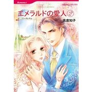 エメラルドの愛人 2（ハーレクイン） [電子書籍]
