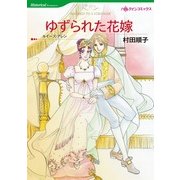 ゆずられた花嫁（ハーレクイン） [電子書籍]
