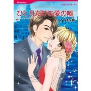 ひと月だけの愛の嘘（ハーレクイン） [電子書籍]