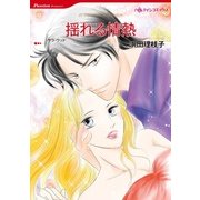 揺れる情熱（ハーレクイン） [電子書籍]