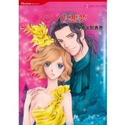ミラノの悪夢（ハーレクイン） [電子書籍]