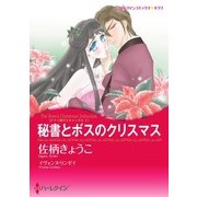 秘書とボスのクリスマス（ハーレクイン） [電子書籍]