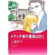 メディチ家の薔薇は白く（ハーレクイン） [電子書籍]