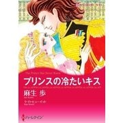 プリンスの冷たいキス（ハーレクイン） [電子書籍]