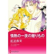 情熱の一夜の贈りもの（ハーレクイン） [電子書籍]