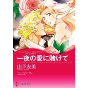 一夜の愛に賭けて（ハーレクイン） [電子書籍]