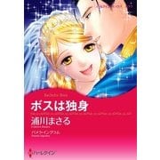 ボスは独身（ハーレクイン） [電子書籍]
