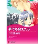 夢でも会えたら（ハーレクイン） [電子書籍]