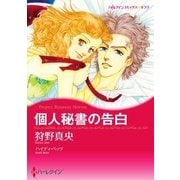 個人秘書の告白（ハーレクイン） [電子書籍]