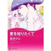 愛を知りたくて（ハーレクイン） [電子書籍]
