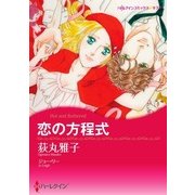 恋の方程式（ハーレクイン） [電子書籍]