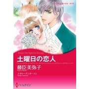 土曜日の恋人（ハーレクイン） [電子書籍]