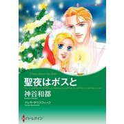 聖夜はボスと（ハーレクイン） [電子書籍]
