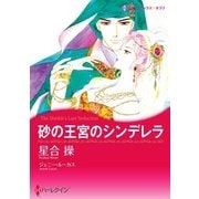 砂の王宮のシンデレラ（ハーレクイン） [電子書籍]