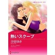 熱いスクープ（ハーレクイン） [電子書籍]