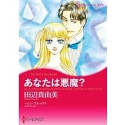 あなたは悪魔？（ハーレクイン） [電子書籍]