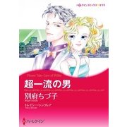超一流の男（ハーレクイン） [電子書籍]