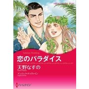 恋のパラダイス（ハーレクイン） [電子書籍]