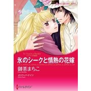 氷のシークと情熱の花嫁（ハーレクイン） [電子書籍]