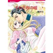 それぞれの嘘（ハーレクイン） [電子書籍]