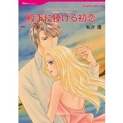殿下に捧げる初恋（ハーレクイン） [電子書籍]