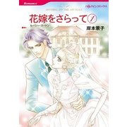 花嫁をさらって 1（ハーレクイン） [電子書籍]