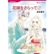 花嫁をさらって 2（ハーレクイン） [電子書籍]