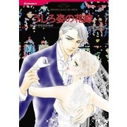 うしろ姿の花嫁（ハーレクイン） [電子書籍]